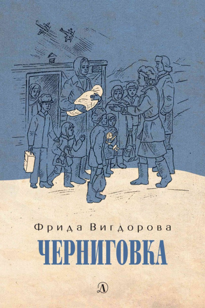 Черниговка - Фрида Вигдорова Слушать аудио книги онлайн без регистрации полностью бесплатно - knigavkarmane.net
