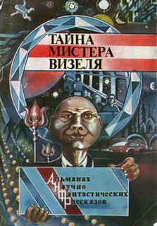 Тайна мистера Визеля - Эрик Фрэнк Рассел Слушать аудио книги онлайн без регистрации полностью бесплатно - knigavkarmane.net