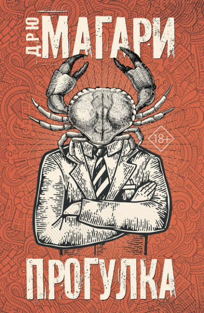 Прогулка - Дрю Магари Слушать аудио книги онлайн без регистрации полностью бесплатно - knigavkarmane.net