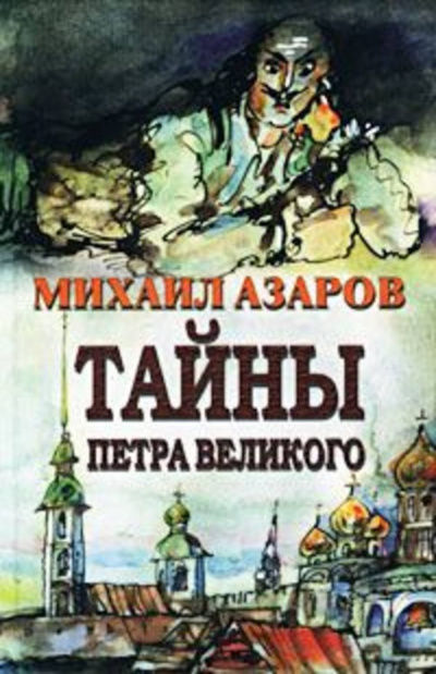 «Тайны Петра Великого» - Михаил Азаров Слушать аудио книги онлайн без регистрации полностью бесплатно - knigavkarmane.net