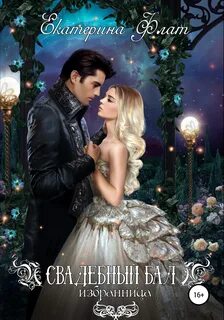 Свадебный бал. Избранница - Екатерина Флат Слушать аудио книги онлайн без регистрации полностью бесплатно - knigavkarmane.net