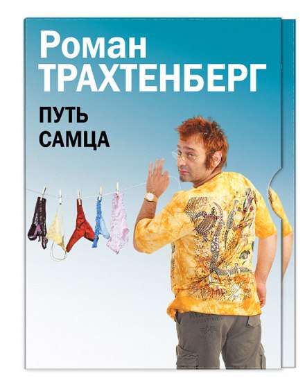 Путь самца - Роман Трахтенберг Слушать аудио книги онлайн без регистрации полностью бесплатно - knigavkarmane.net