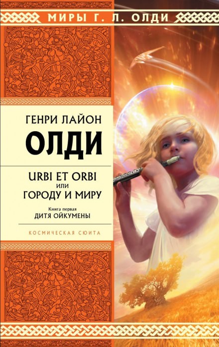 Дитя Ойкумены - Генри Лайон Олди Слушать аудио книги онлайн без регистрации полностью бесплатно - knigavkarmane.net