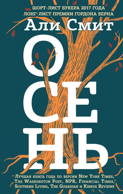 Осень - Али Смит Слушать аудио книги онлайн без регистрации полностью бесплатно - knigavkarmane.net