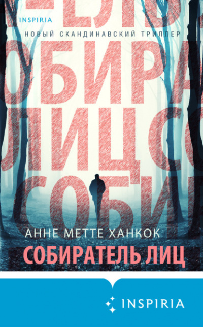 Собиратель лиц - Анне Метте Ханкок Слушать аудио книги онлайн без регистрации полностью бесплатно - knigavkarmane.net