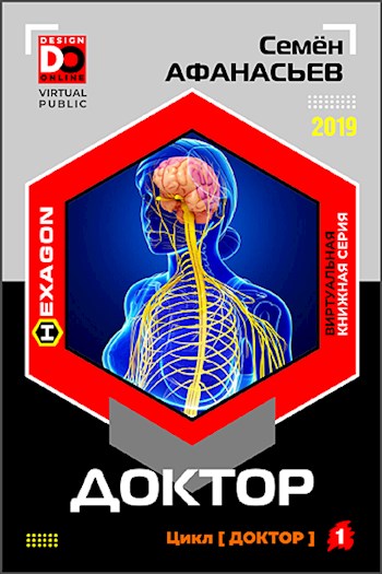 Доктор. Книга 1 - Семен Афанасьев Слушать аудио книги онлайн без регистрации полностью бесплатно - knigavkarmane.net