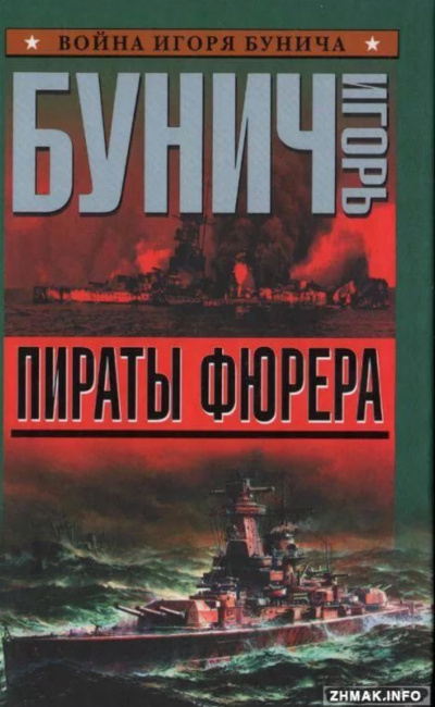 Пираты Фюрера - Игорь Бунич Слушать аудио книги онлайн без регистрации полностью бесплатно - knigavkarmane.net