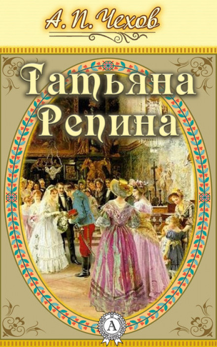 Татьяна Репина - Антон Чехов Слушать аудио книги онлайн без регистрации полностью бесплатно - knigavkarmane.net