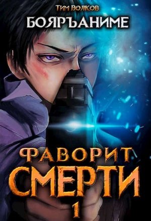 Фаворит Смерти: Книга 1 - Тим Волков Слушать аудио книги онлайн без регистрации полностью бесплатно - knigavkarmane.net