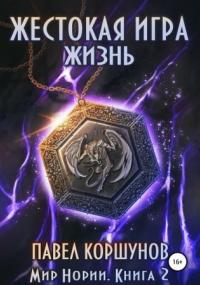 Мир Нории. Жестокая игра. Жизнь - Павел Коршунов (книга 2) Слушать аудио книги онлайн без регистрации полностью бесплатно - knigavkarmane.net