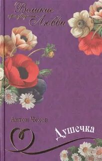 Душечка - Антон Чехов Слушать аудио книги онлайн без регистрации полностью бесплатно - knigavkarmane.net