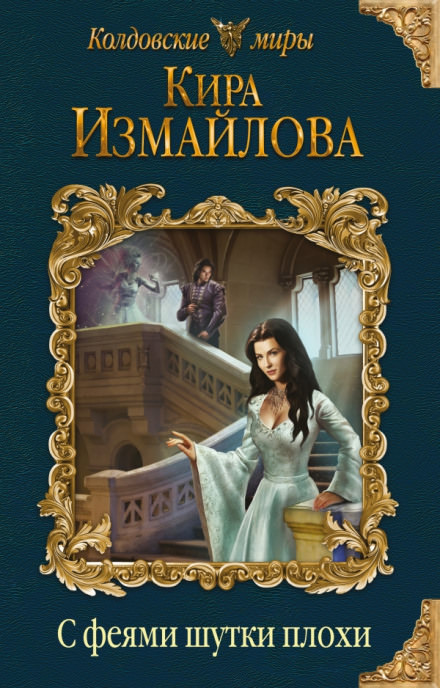 С феями шутки плохи - Кира Измайлова Слушать аудио книги онлайн без регистрации полностью бесплатно - knigavkarmane.net