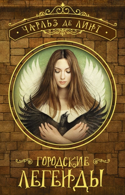 Городские легенды - Чарльз Линт Слушать аудио книги онлайн без регистрации полностью бесплатно - knigavkarmane.net