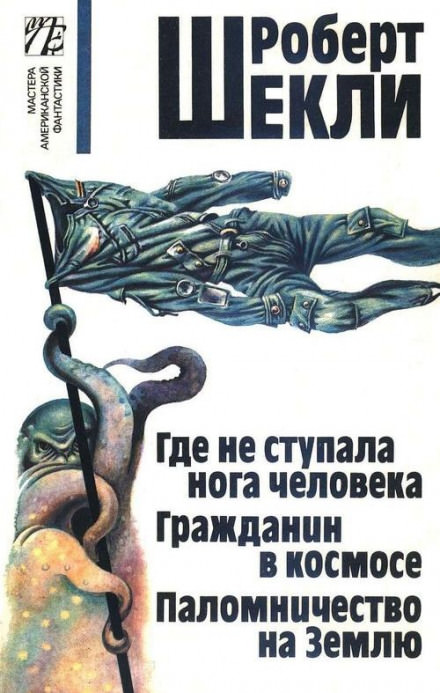 Где не ступала нога человека - Роберт Шекли Слушать аудио книги онлайн без регистрации полностью бесплатно - knigavkarmane.net