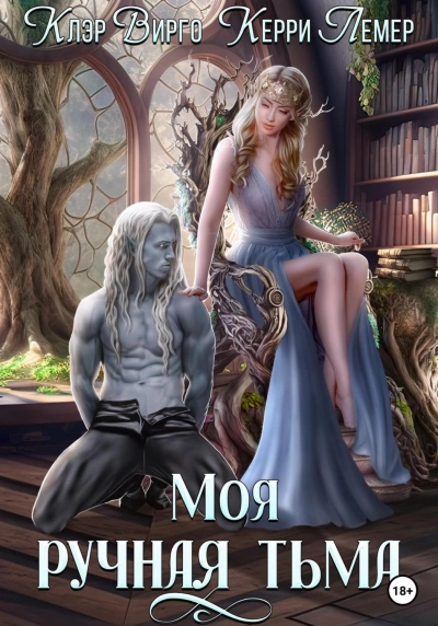 Моя ручная тьма - Клэр Вирго Слушать аудио книги онлайн без регистрации полностью бесплатно - knigavkarmane.net