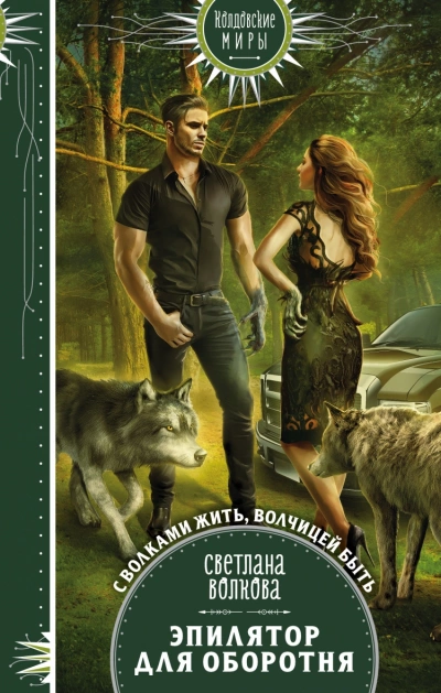 Эпилятор для оборотня - Светлана Волкова Слушать аудио книги онлайн без регистрации полностью бесплатно - knigavkarmane.net