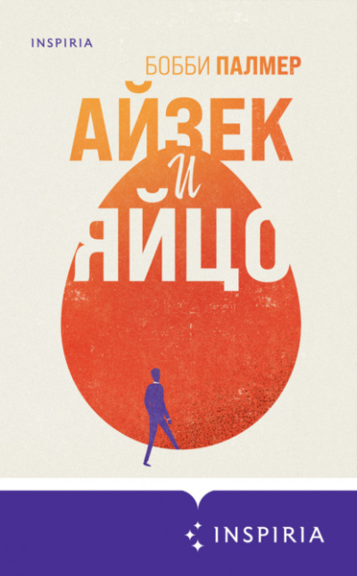 Айзек и яйцо - Бобби Палмер Слушать аудио книги онлайн без регистрации полностью бесплатно - knigavkarmane.net