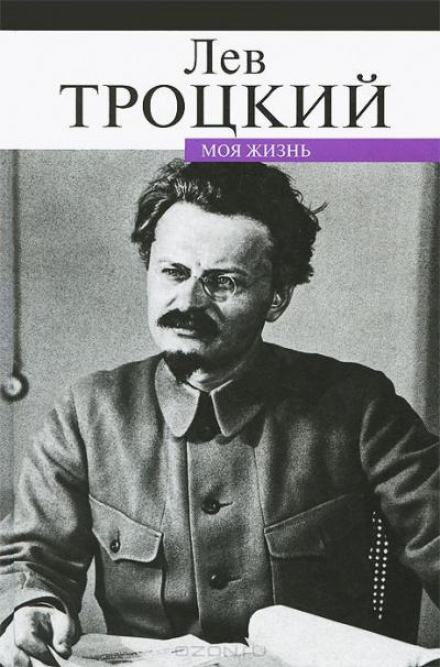 Моя жизнь - Лев Троцкий Слушать аудио книги онлайн без регистрации полностью бесплатно - knigavkarmane.net