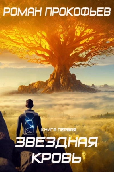 Звездная Кровь. Книга 1 - Роман Прокофьев Слушать аудио книги онлайн без регистрации полностью бесплатно - knigavkarmane.net