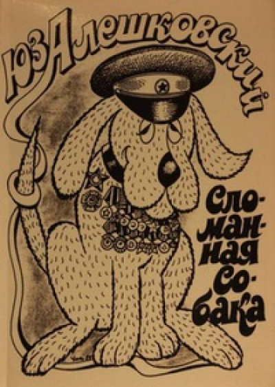 Маленькая повесть об одном безумце и сломанной собаке - Юз Алешковский Слушать аудио книги онлайн без регистрации полностью бесплатно - knigavkarmane.net