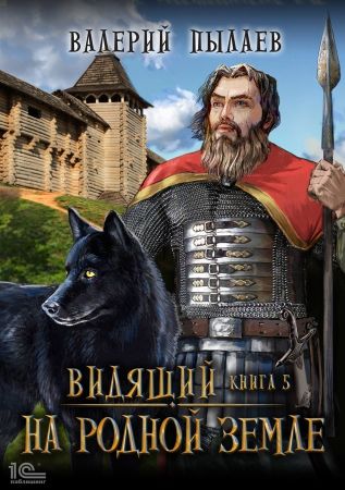 На родной земле - Валерий Пылаев Слушать аудио книги онлайн без регистрации полностью бесплатно - knigavkarmane.net