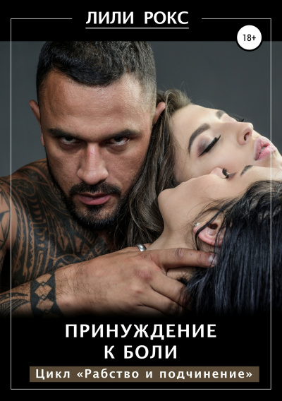 Принуждение к боли - Лили Рокс Слушать аудио книги онлайн без регистрации полностью бесплатно - knigavkarmane.net