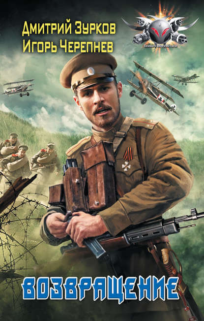 Возвращение - Дмитрий Зурков, Игорь Черепнев Слушать аудио книги онлайн без регистрации полностью бесплатно - knigavkarmane.net