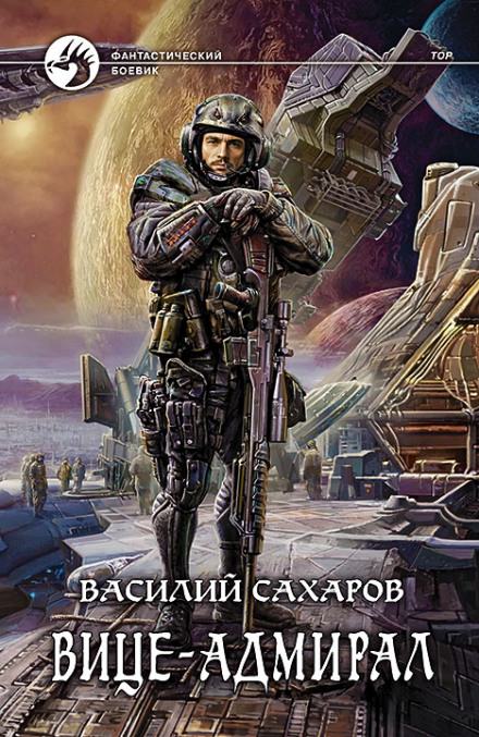 Вице-адмирал - Василий Сахаров Слушать аудио книги онлайн без регистрации полностью бесплатно - knigavkarmane.net