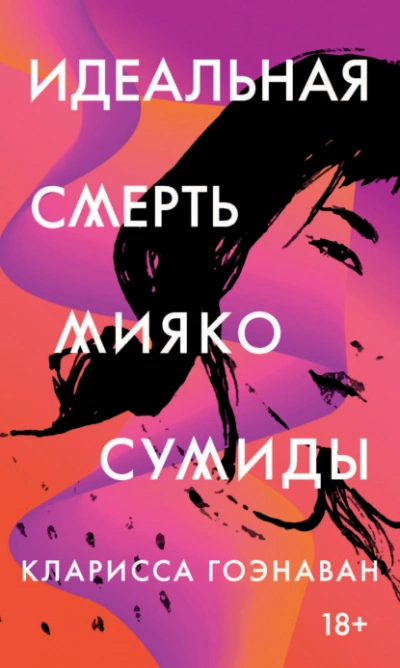 Идеальная смерть Мияко Сумиды - Кларисса Гоэнаван Слушать аудио книги онлайн без регистрации полностью бесплатно - knigavkarmane.net