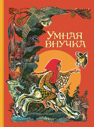 Умная внучка. Сборник. (Народные сказки) Слушать аудио книги онлайн без регистрации полностью бесплатно - knigavkarmane.net