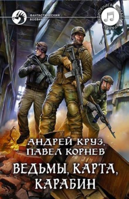 Ведьмы, карта, карабин - Павел Корнев, Андрей Круз Слушать аудио книги онлайн без регистрации полностью бесплатно - knigavkarmane.net