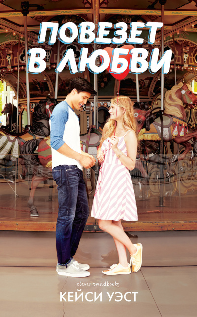 Повезет в любви - Кейси Уэст Слушать аудио книги онлайн без регистрации полностью бесплатно - knigavkarmane.net