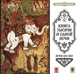 Сказки тысячи и одной ночи. Ночи 612-662 Слушать аудио книги онлайн без регистрации полностью бесплатно - knigavkarmane.net