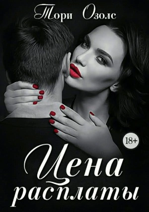 Цена расплаты - Тори Озолс Слушать аудио книги онлайн без регистрации полностью бесплатно - knigavkarmane.net