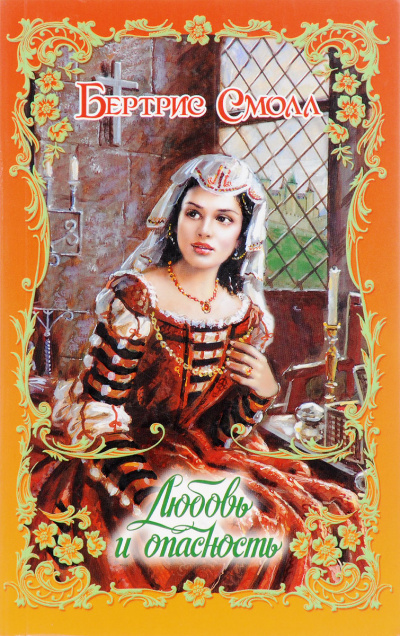 Любовь и опасность - Бертрис Смолл Слушать аудио книги онлайн без регистрации полностью бесплатно - knigavkarmane.net