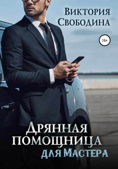 Дрянная помощница для мастера - Виктория Свободина Слушать аудио книги онлайн без регистрации полностью бесплатно - knigavkarmane.net