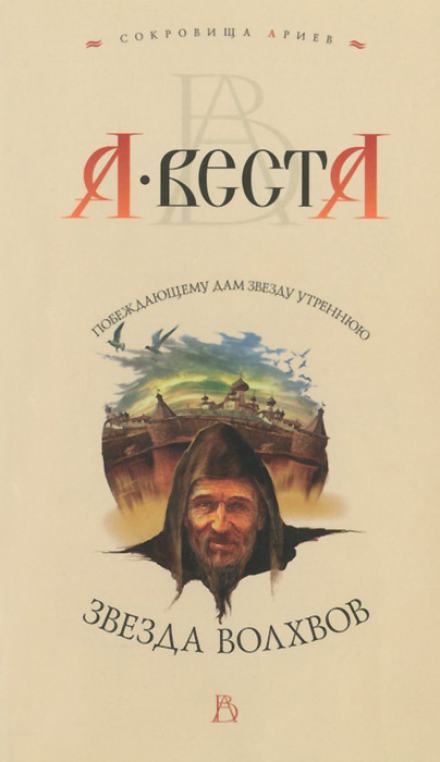 Звезда волхвов - Арина Веста Слушать аудио книги онлайн без регистрации полностью бесплатно - knigavkarmane.net