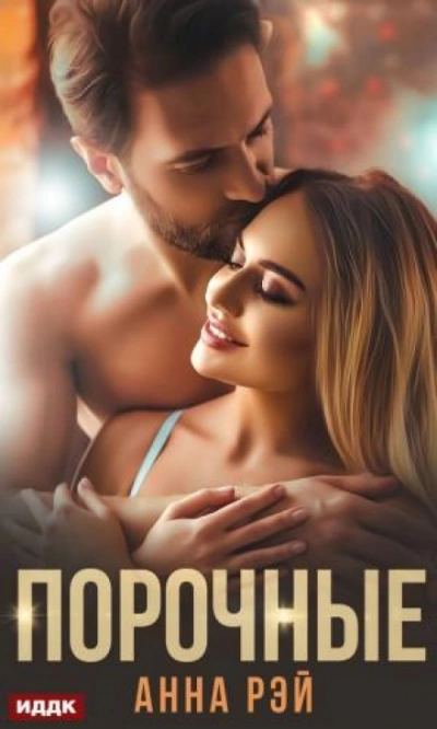 Порочные - Анна Рэй Слушать аудио книги онлайн без регистрации полностью бесплатно - knigavkarmane.net