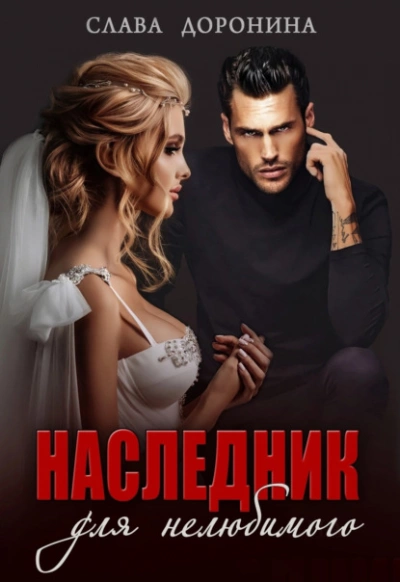 Наследник для нелюбимого - Слава Доронина Слушать аудио книги онлайн без регистрации полностью бесплатно - knigavkarmane.net