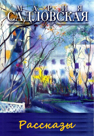 Рассказы - Мария Садловская Слушать аудио книги онлайн без регистрации полностью бесплатно - knigavkarmane.net