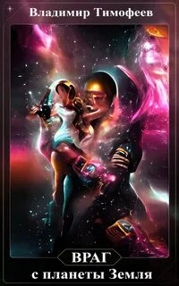 Враг с планеты Земля 2 - Владимир Тимофеев Слушать аудио книги онлайн без регистрации полностью бесплатно - knigavkarmane.net