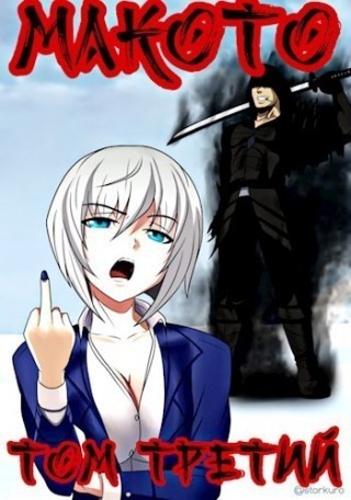 Макото. Книга 3 - Алексей Шмаков Слушать аудио книги онлайн без регистрации полностью бесплатно - knigavkarmane.net