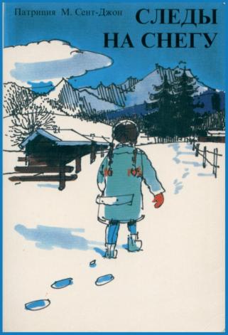 Следы на снегу - Патриция Сент-Джон Слушать аудио книги онлайн без регистрации полностью бесплатно - knigavkarmane.net