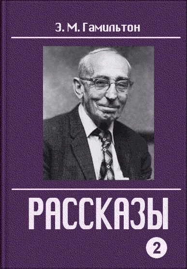 Рассказы - Эдмонд Гамильтон Слушать аудио книги онлайн без регистрации полностью бесплатно - knigavkarmane.net
