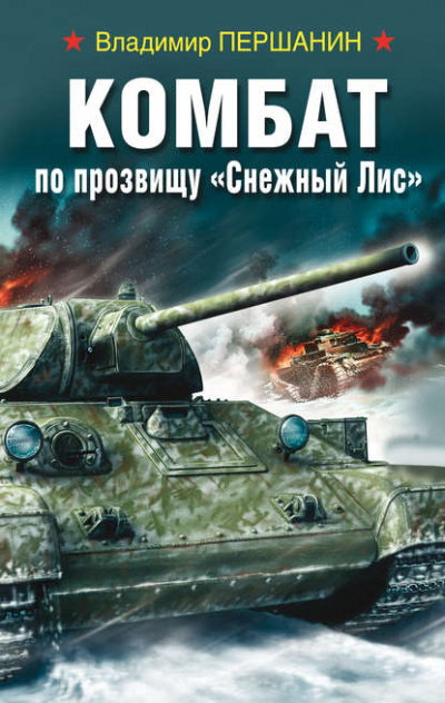 Комбат по прозвищу «Снежный Лис» - Владимир Першанин Слушать аудио книги онлайн без регистрации полностью бесплатно - knigavkarmane.net