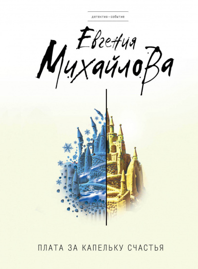 Плата за капельку счастья - Евгения Михайлова Слушать аудио книги онлайн без регистрации полностью бесплатно - knigavkarmane.net