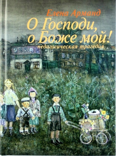О Господи, о Боже мой! - Елена Арманд Слушать аудио книги онлайн без регистрации полностью бесплатно - knigavkarmane.net