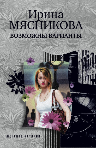 Возможны варианты - Ирина Мясникова Слушать аудио книги онлайн без регистрации полностью бесплатно - knigavkarmane.net