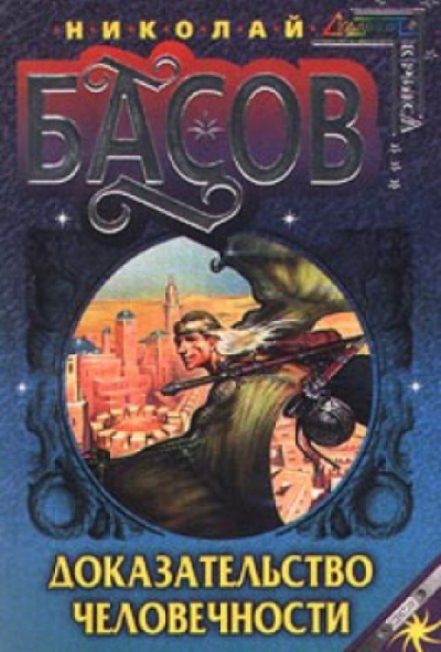 Доказательство человечности - Николай Басов Слушать аудио книги онлайн без регистрации полностью бесплатно - knigavkarmane.net