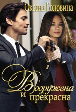 Вооружена и прекрасна - Оксана Головина Слушать аудио книги онлайн без регистрации полностью бесплатно - knigavkarmane.net